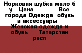 Норковая шубка мало б/у › Цена ­ 40 000 - Все города Одежда, обувь и аксессуары » Женская одежда и обувь   . Татарстан респ.